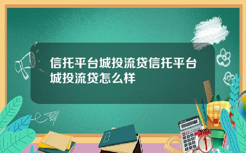 信托平台城投流贷信托平台城投流贷怎么样