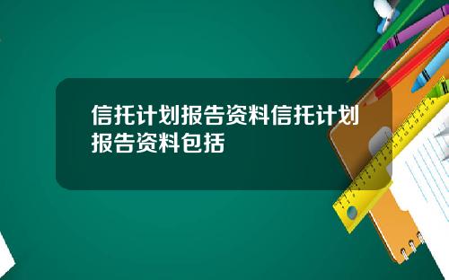 信托计划报告资料信托计划报告资料包括