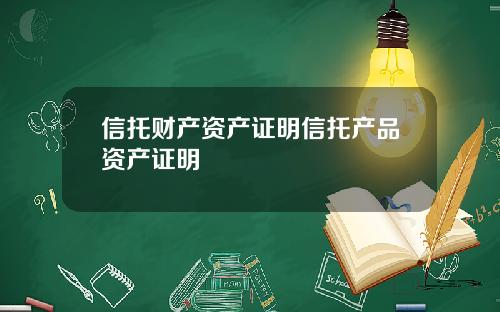 信托财产资产证明信托产品资产证明