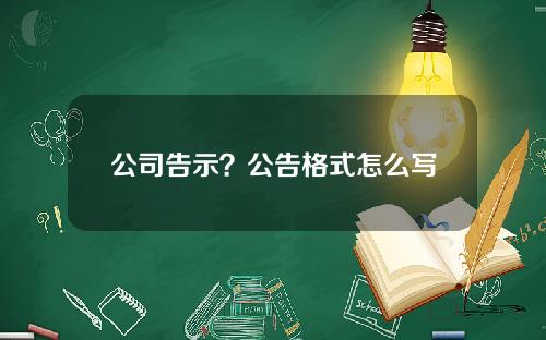 公司告示？公告格式怎么写