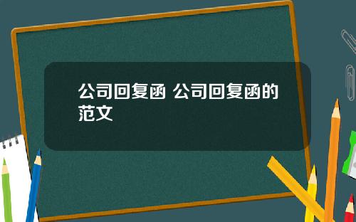 公司回复函 公司回复函的范文