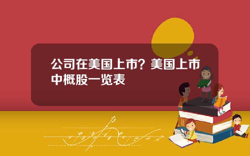 公司在美国上市？美国上市中概股一览表