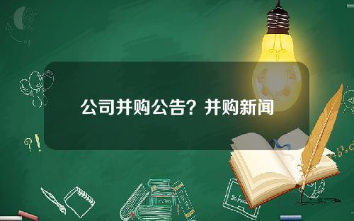 公司并购公告？并购新闻