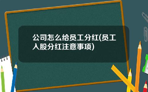 公司怎么给员工分红(员工入股分红注意事项)