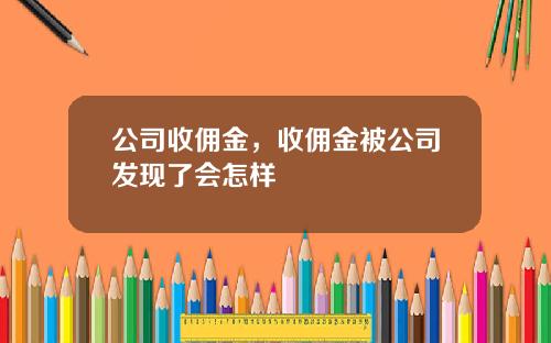 公司收佣金，收佣金被公司发现了会怎样