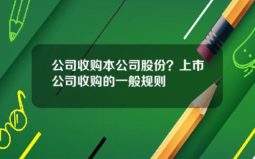 公司收购本公司股份？上市公司收购的一般规则