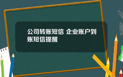 公司转账短信 企业账户到账短信提醒