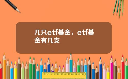 几只etf基金，etf基金有几支