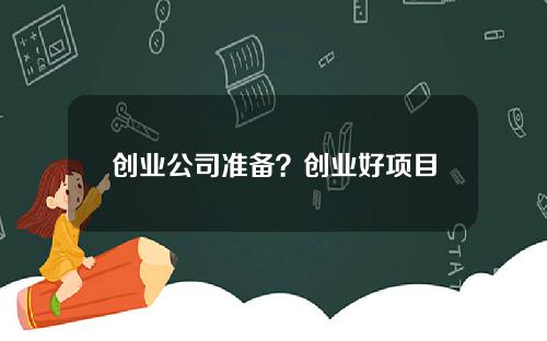 创业公司准备？创业好项目