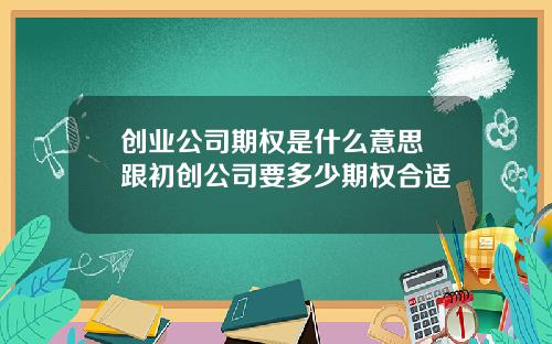 创业公司期权是什么意思 跟初创公司要多少期权合适