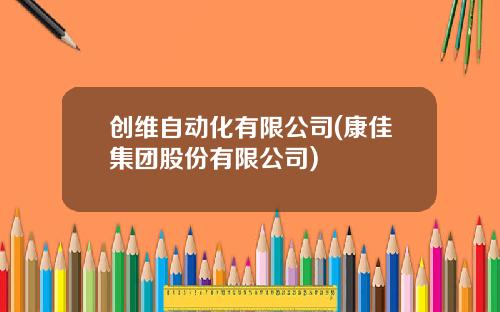 创维自动化有限公司(康佳集团股份有限公司)