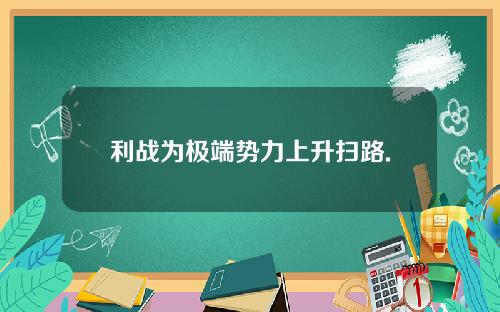 利战为极端势力上升扫路.