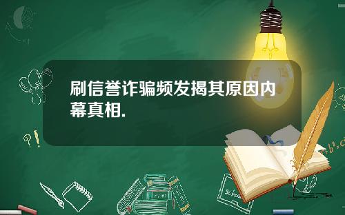 刷信誉诈骗频发揭其原因内幕真相.