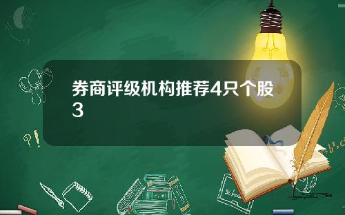 券商评级机构推荐4只个股3