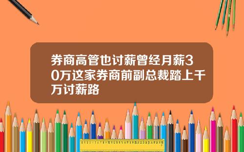 券商高管也讨薪曾经月薪30万这家券商前副总裁踏上千万讨薪路