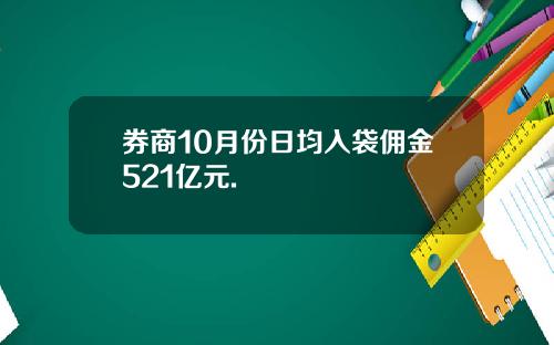 券商10月份日均入袋佣金521亿元.