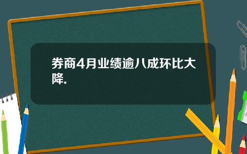 券商4月业绩逾八成环比大降.