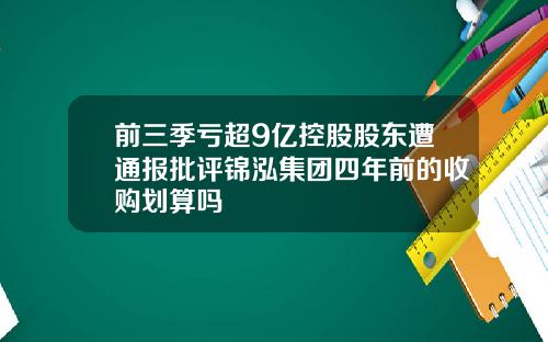 前三季亏超9亿控股股东遭通报批评锦泓集团四年前的收购划算吗