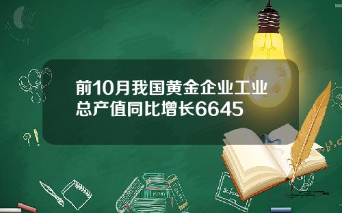 前10月我国黄金企业工业总产值同比增长6645