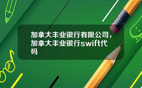 加拿大丰业银行有限公司，加拿大丰业银行swift代码