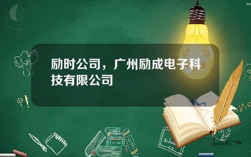 励时公司，广州励成电子科技有限公司