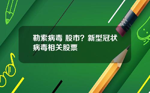 勒索病毒 股市？新型冠状病毒相关股票