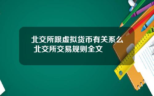 北交所跟虚拟货币有关系么 北交所交易规则全文