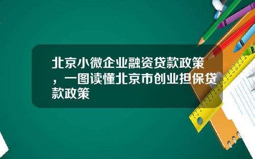 北京小微企业融资贷款政策，一图读懂北京市创业担保贷款政策