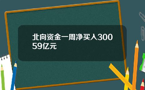 北向资金一周净买入30059亿元