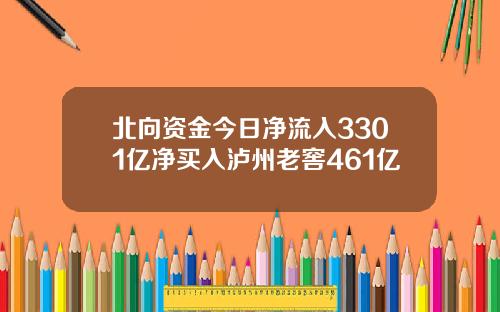 北向资金今日净流入3301亿净买入泸州老窖461亿