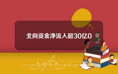 北向资金净流入超30亿0