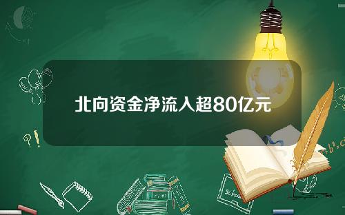 北向资金净流入超80亿元