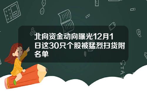 北向资金动向曝光12月1日这30只个股被猛烈扫货附名单