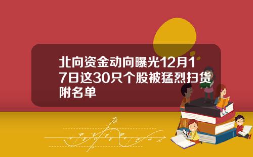 北向资金动向曝光12月17日这30只个股被猛烈扫货附名单