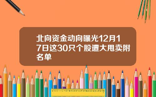 北向资金动向曝光12月17日这30只个股遭大甩卖附名单