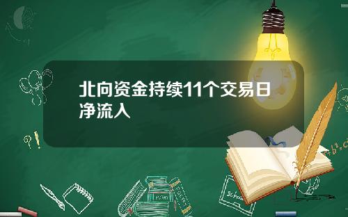 北向资金持续11个交易日净流入