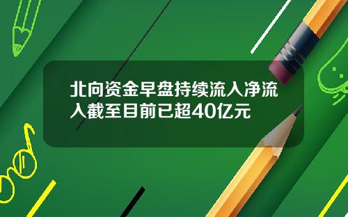 北向资金早盘持续流入净流入截至目前已超40亿元