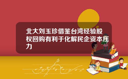 北大刘玉珍借鉴台湾经验股权回购有利于化解民企资本压力