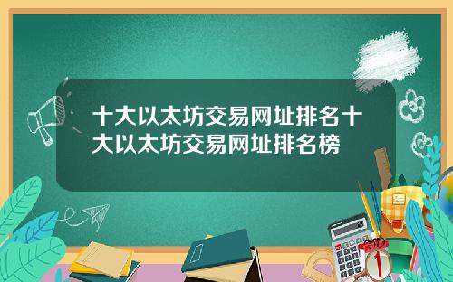 十大以太坊交易网址排名十大以太坊交易网址排名榜