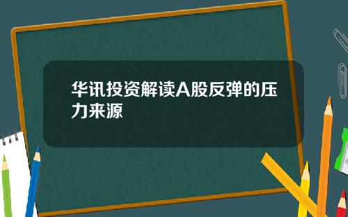 华讯投资解读A股反弹的压力来源