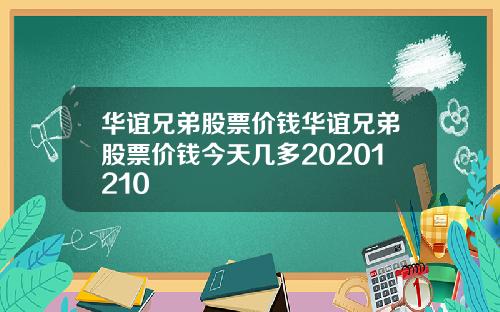 华谊兄弟股票价钱华谊兄弟股票价钱今天几多20201210