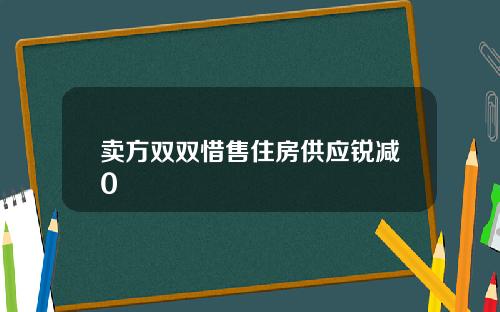 卖方双双惜售住房供应锐减0