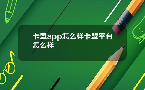 卡盟app怎么样卡盟平台怎么样