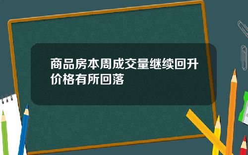 商品房本周成交量继续回升价格有所回落