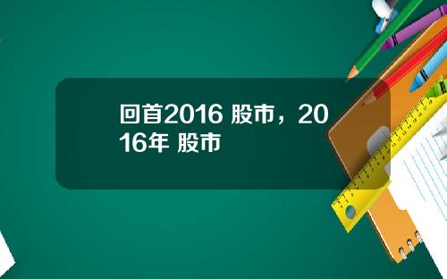 回首2016 股市，2016年 股市