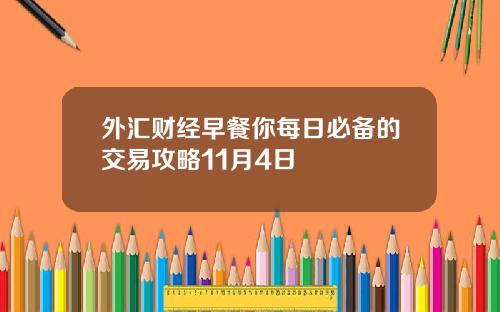 外汇财经早餐你每日必备的交易攻略11月4日