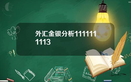 外汇金银分析1111111113