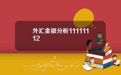 外汇金银分析11111112