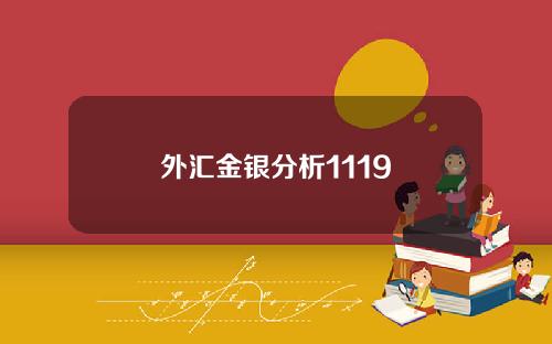 外汇金银分析1119