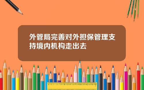 外管局完善对外担保管理支持境内机构走出去